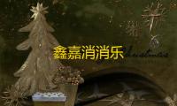 鑫嘉消消乐